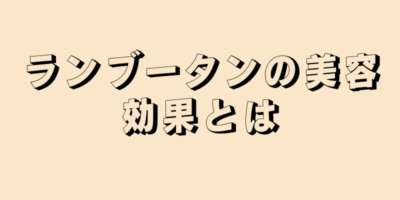 ランブータンの美容効果とは