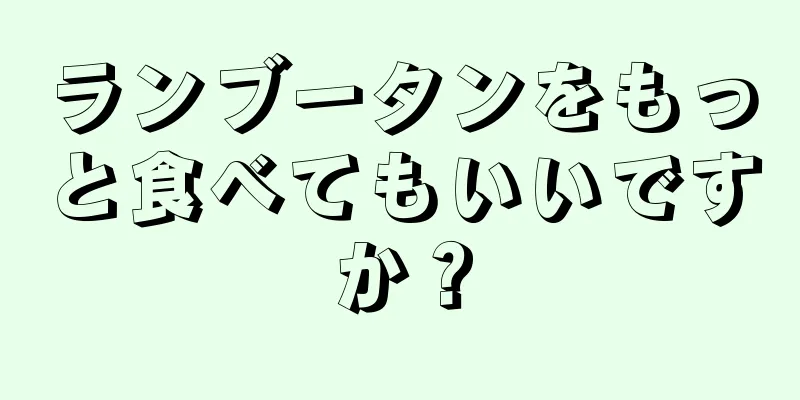 ランブータンをもっと食べてもいいですか？