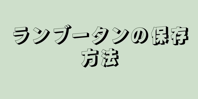 ランブータンの保存方法