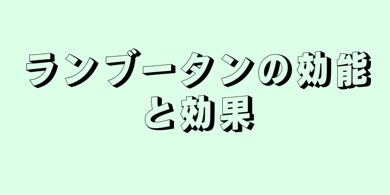 ランブータンの効能と効果