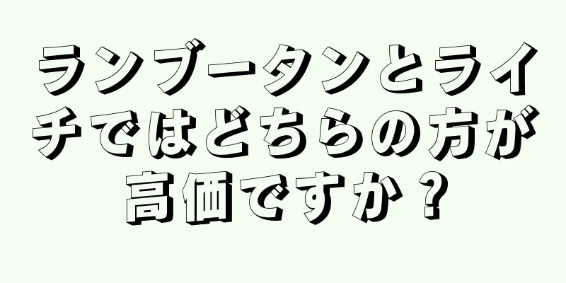 ランブータンとライチではどちらの方が高価ですか？