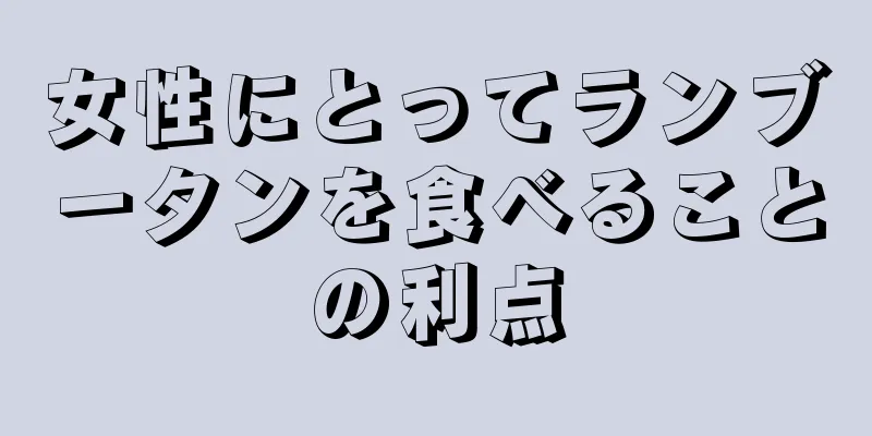 女性にとってランブータンを食べることの利点