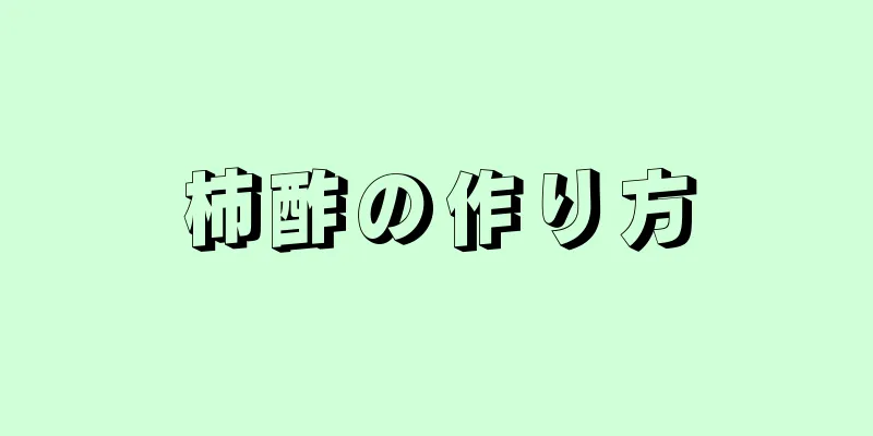 柿酢の作り方