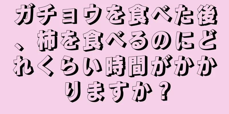 ガチョウを食べた後、柿を食べるのにどれくらい時間がかかりますか？