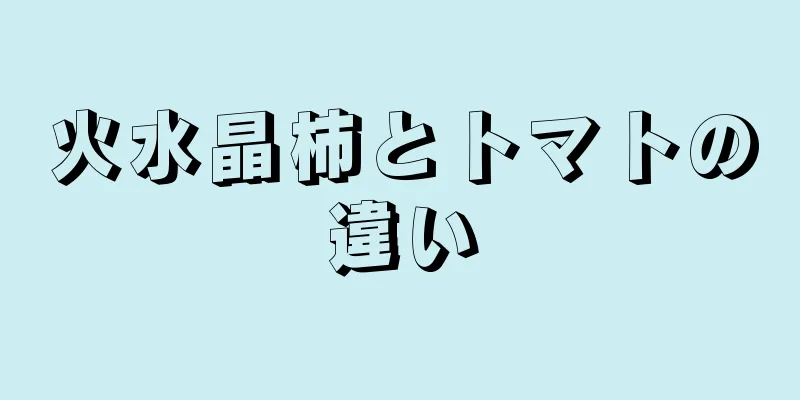 火水晶柿とトマトの違い