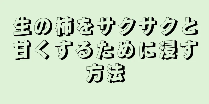 生の柿をサクサクと甘くするために浸す方法