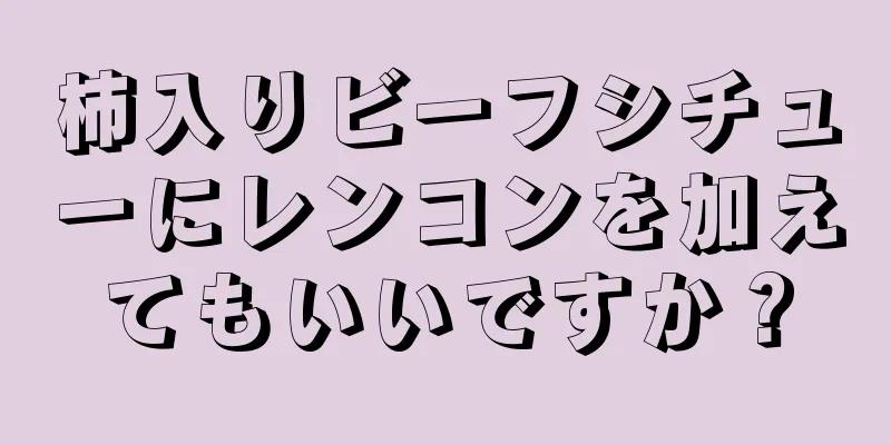 柿入りビーフシチューにレンコンを加えてもいいですか？