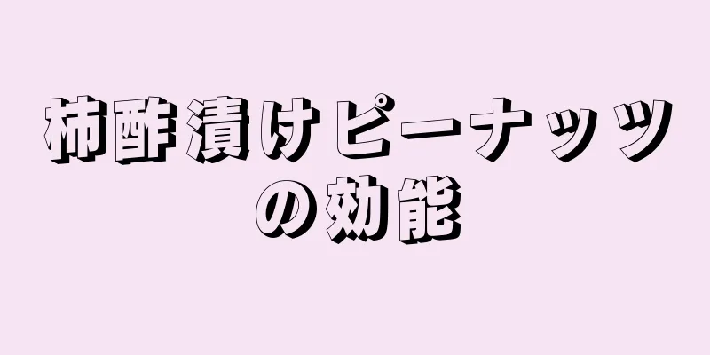 柿酢漬けピーナッツの効能