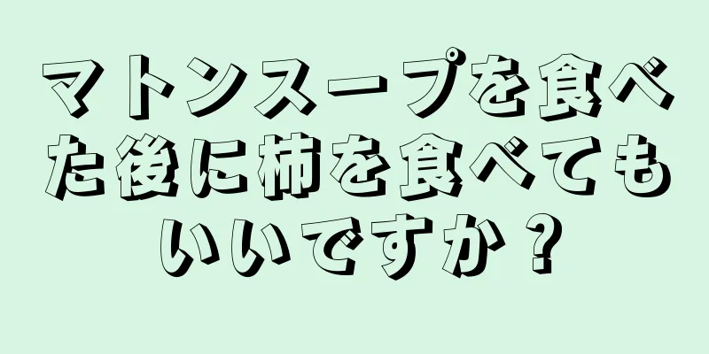 マトンスープを食べた後に柿を食べてもいいですか？