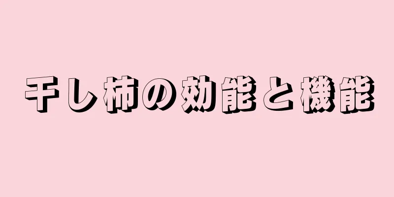 干し柿の効能と機能