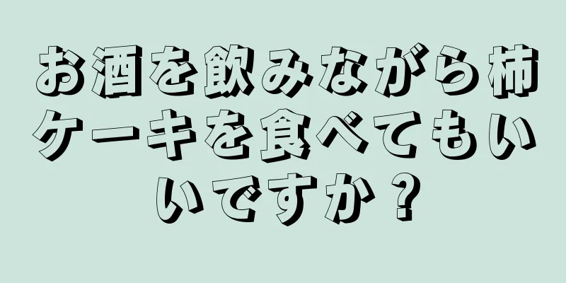 お酒を飲みながら柿ケーキを食べてもいいですか？