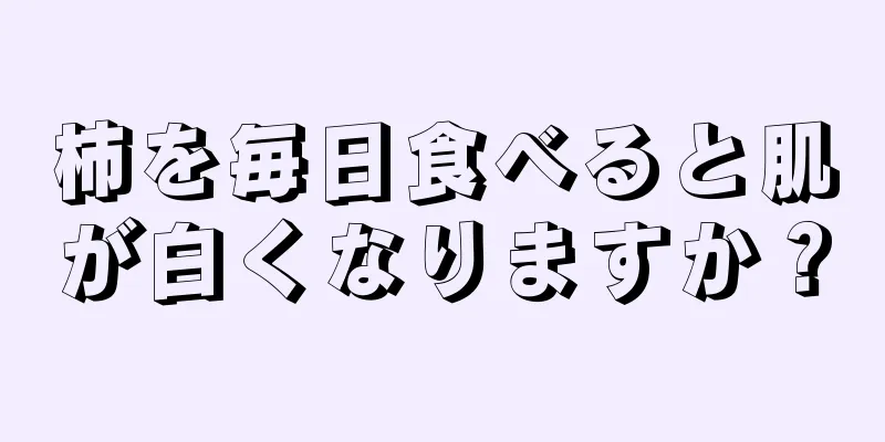 柿を毎日食べると肌が白くなりますか？