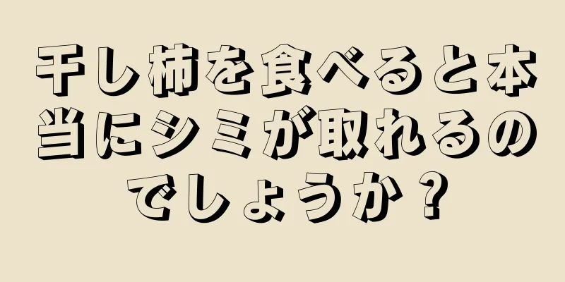 干し柿を食べると本当にシミが取れるのでしょうか？