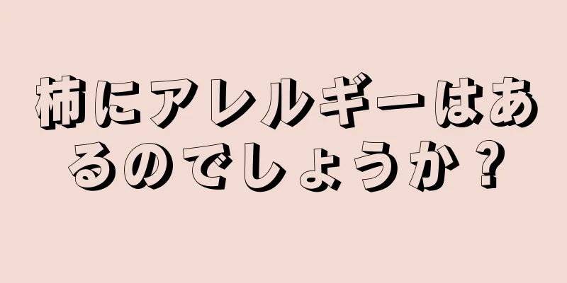 柿にアレルギーはあるのでしょうか？