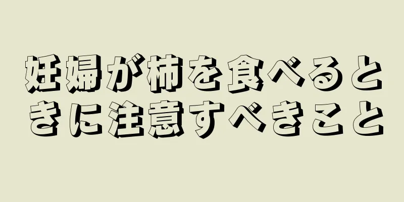 妊婦が柿を食べるときに注意すべきこと