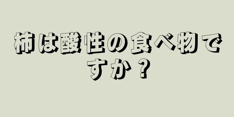 柿は酸性の食べ物ですか？