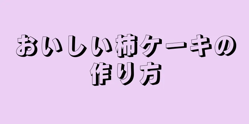 おいしい柿ケーキの作り方