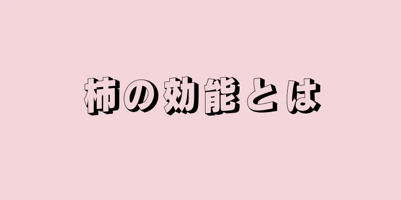 柿の効能とは