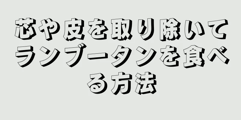 芯や皮を取り除いてランブータンを食べる方法