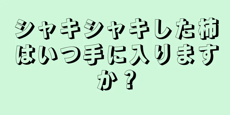 シャキシャキした柿はいつ手に入りますか？