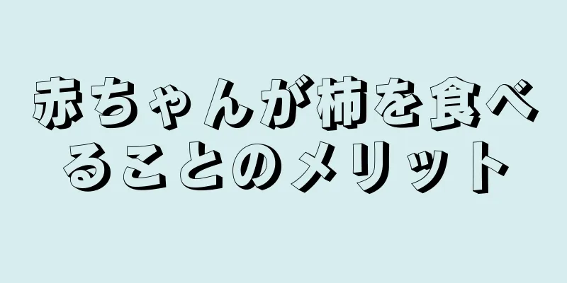 赤ちゃんが柿を食べることのメリット