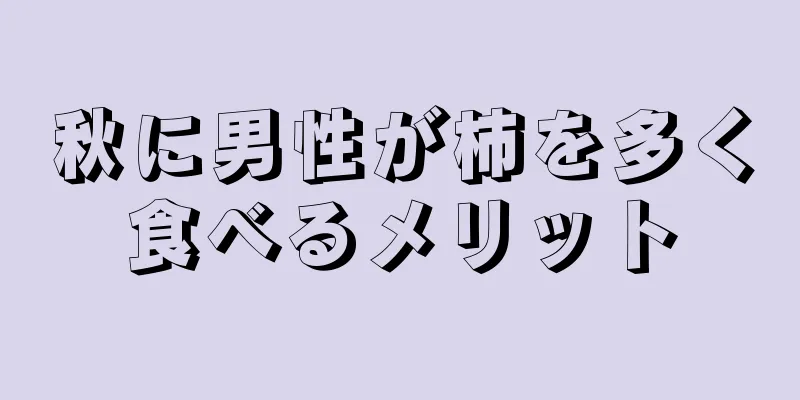 秋に男性が柿を多く食べるメリット