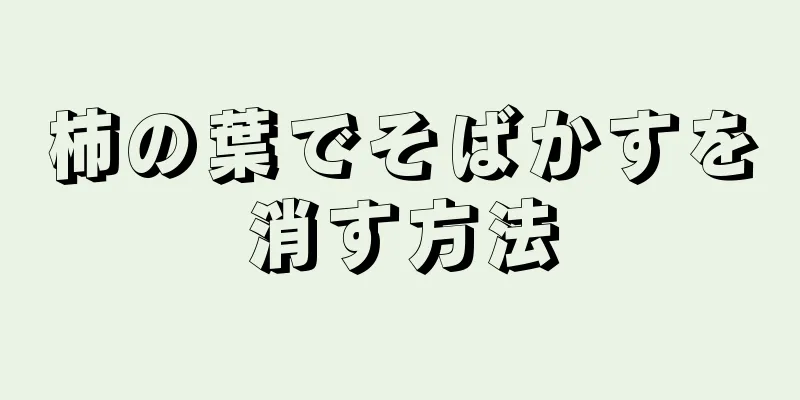 柿の葉でそばかすを消す方法