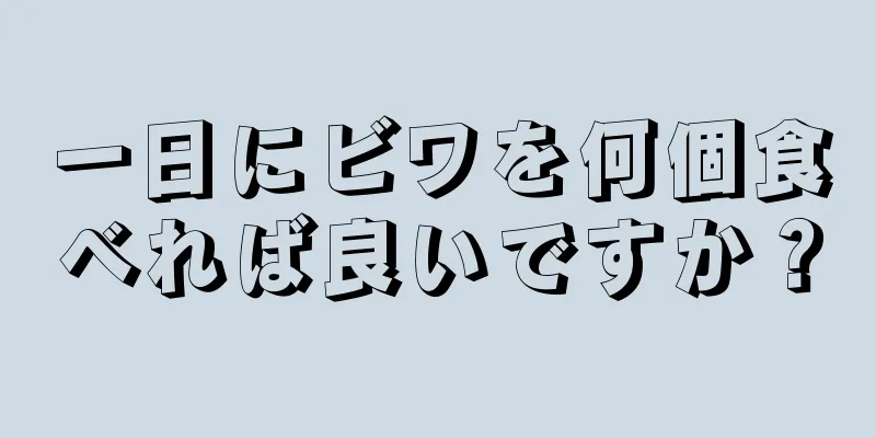 一日にビワを何個食べれば良いですか？