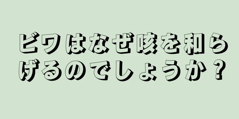 ビワはなぜ咳を和らげるのでしょうか？