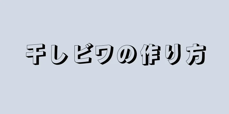 干しビワの作り方