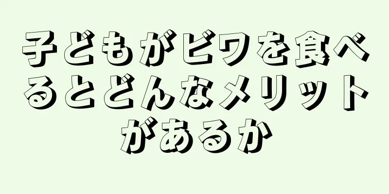 子どもがビワを食べるとどんなメリットがあるか