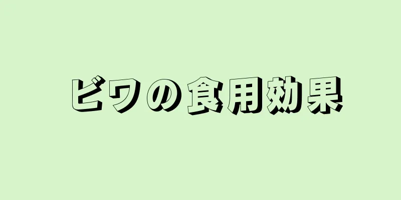 ビワの食用効果