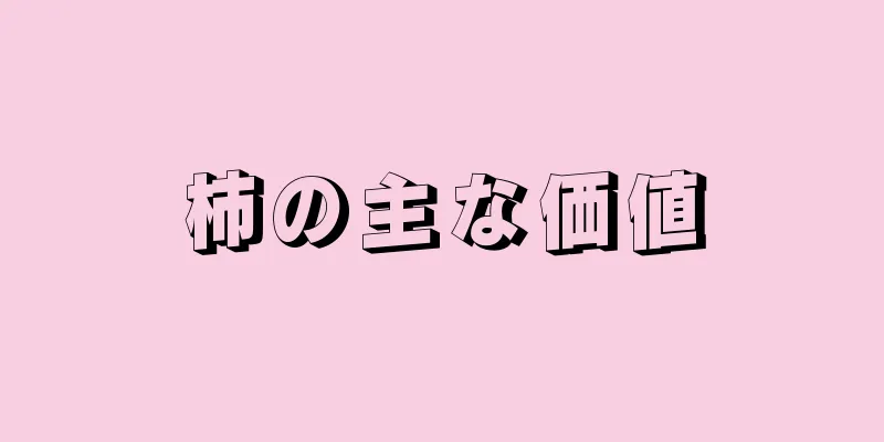 柿の主な価値