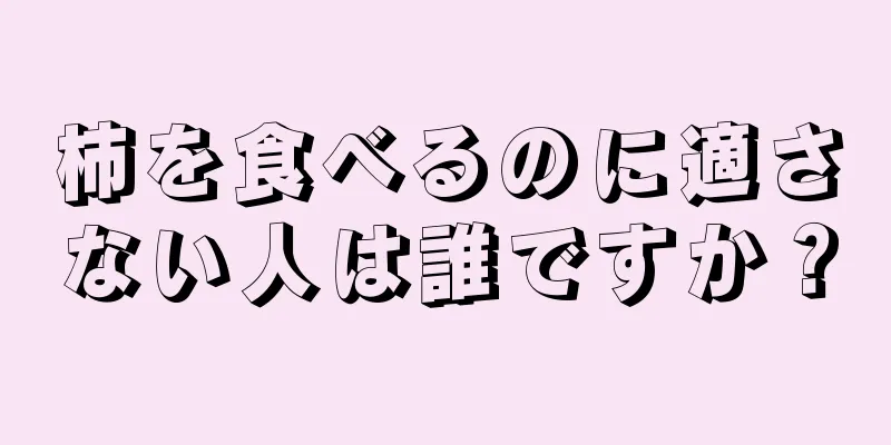 柿を食べるのに適さない人は誰ですか？