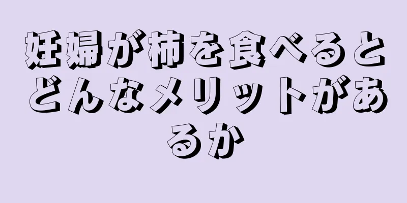 妊婦が柿を食べるとどんなメリットがあるか