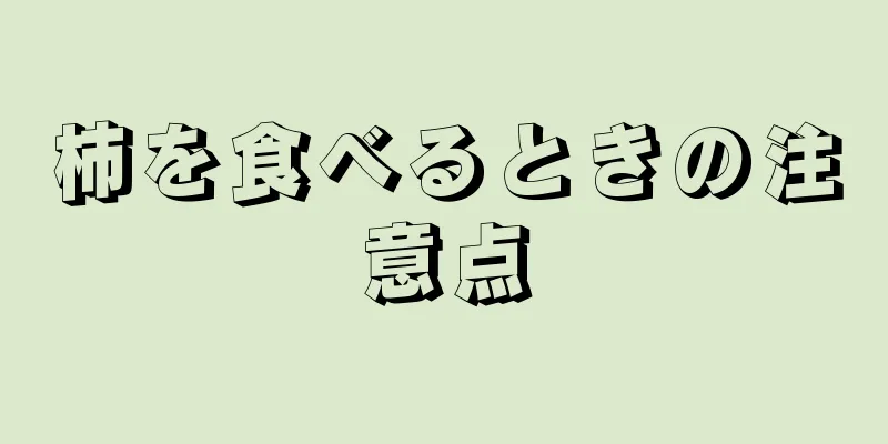 柿を食べるときの注意点