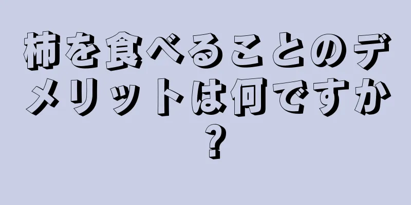 柿を食べることのデメリットは何ですか？