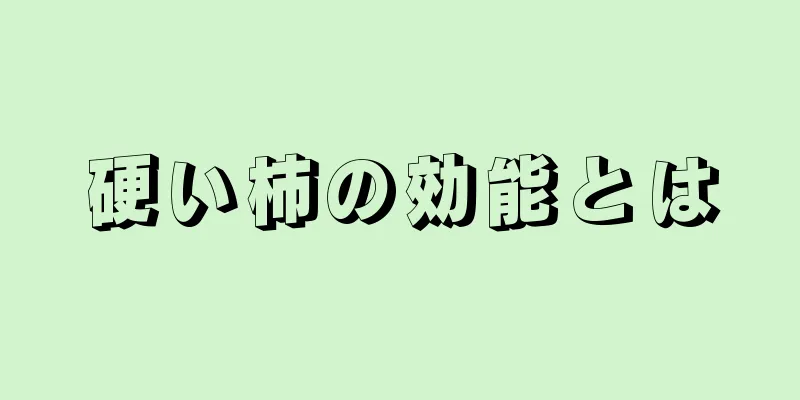 硬い柿の効能とは