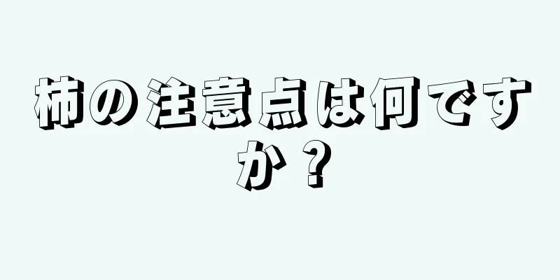 柿の注意点は何ですか？