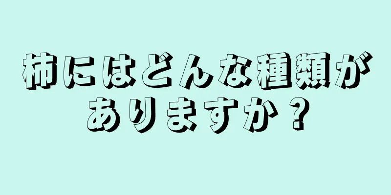 柿にはどんな種類がありますか？