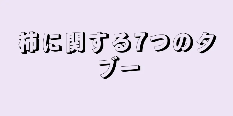 柿に関する7つのタブー