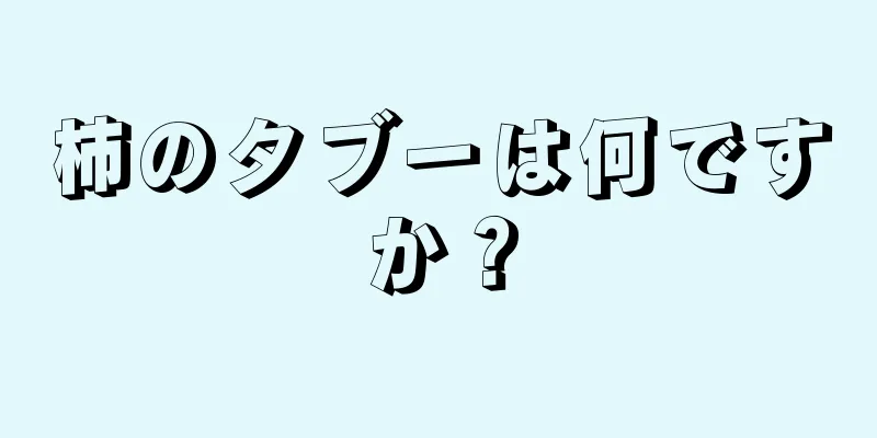 柿のタブーは何ですか？