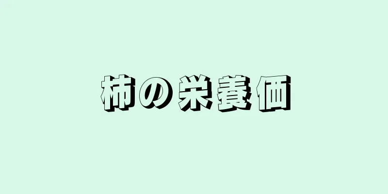 柿の栄養価