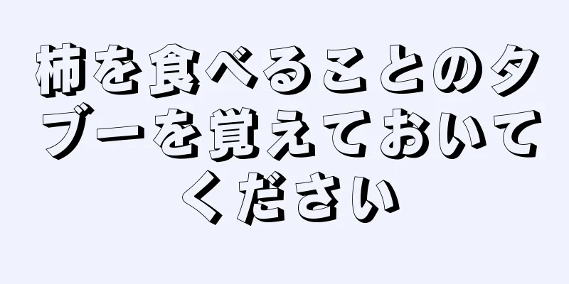 柿を食べることのタブーを覚えておいてください