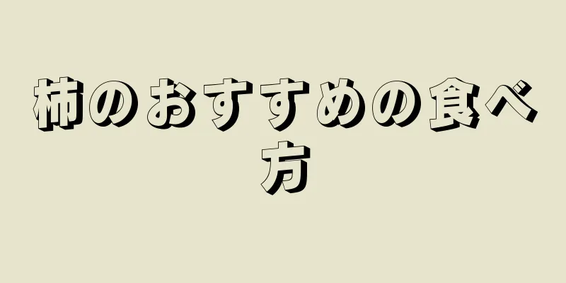 柿のおすすめの食べ方