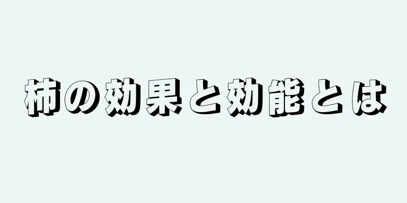 柿の効果と効能とは