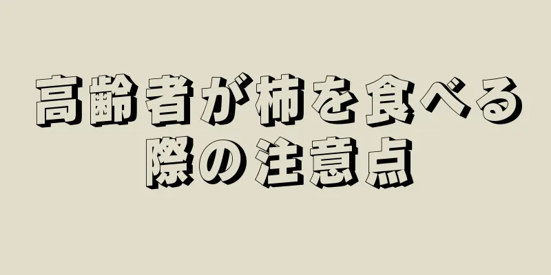 高齢者が柿を食べる際の注意点