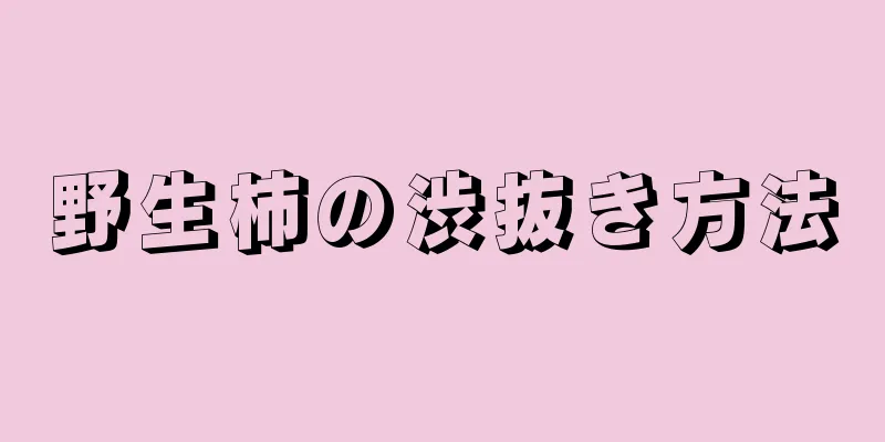 野生柿の渋抜き方法