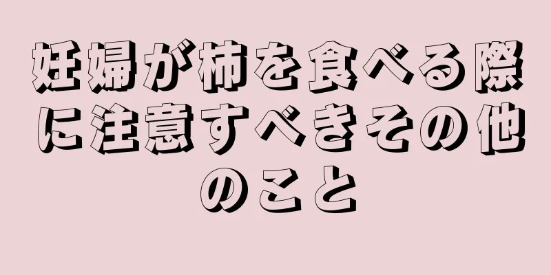 妊婦が柿を食べる際に注意すべきその他のこと