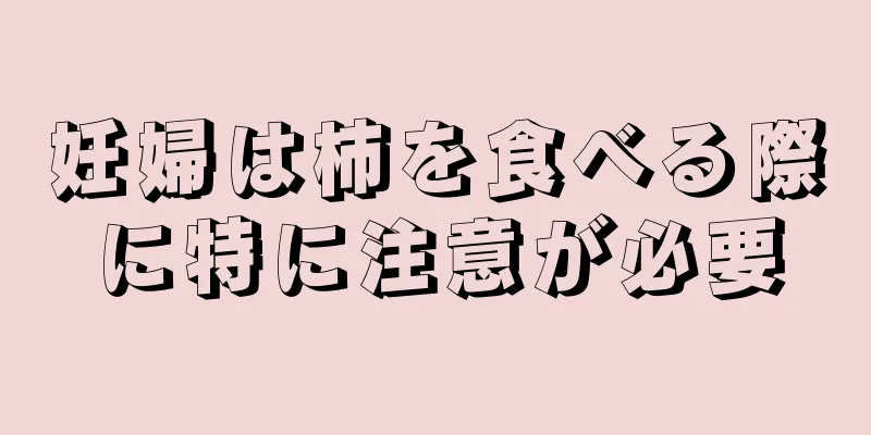 妊婦は柿を食べる際に特に注意が必要